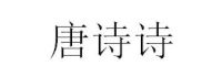 唐诗诗