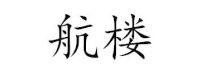 航楼