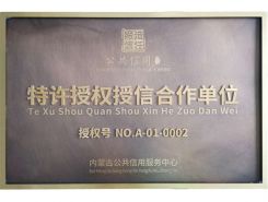 内蒙古公共信用服务中心特许授权授信合作单位