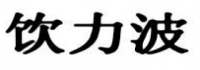 饮力波