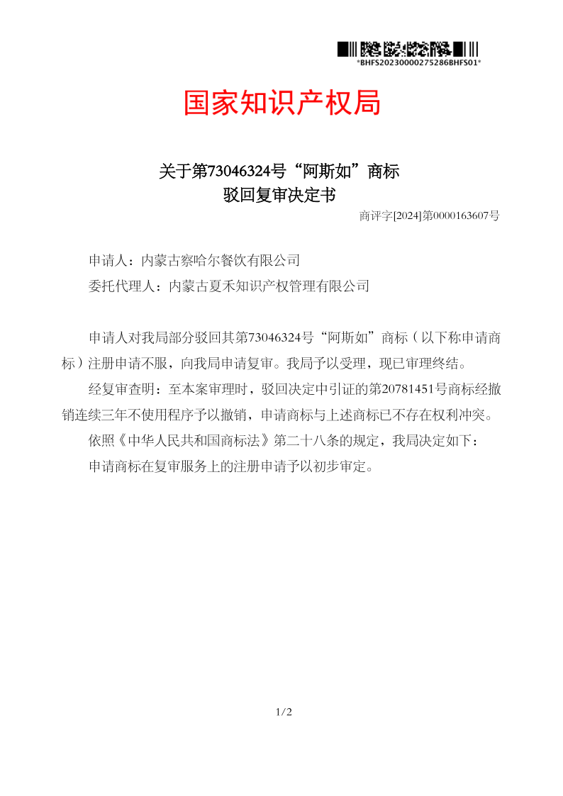 驳回复审决定书_73046324_1719785431999_1.png