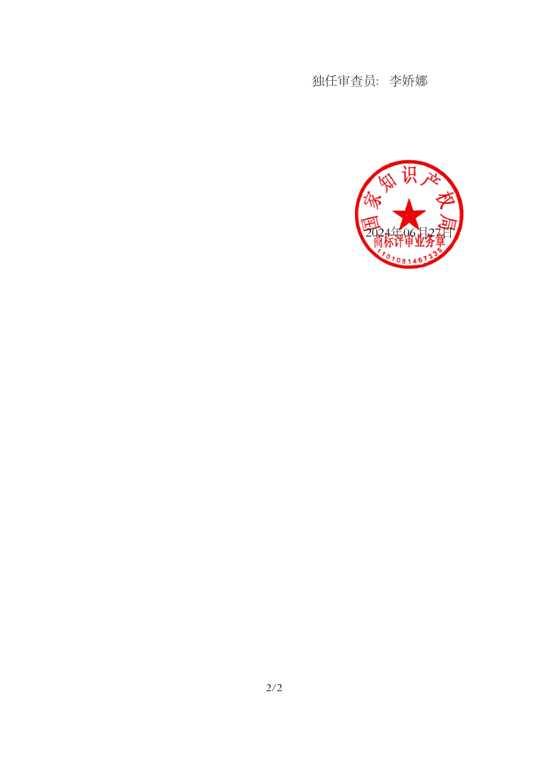 驳回复审决定书_73046324_1719785431999_2.png